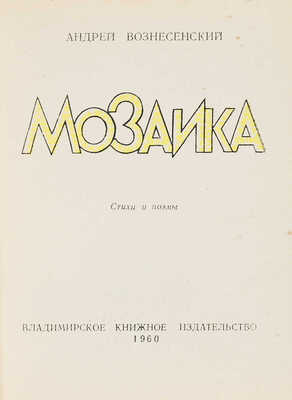 Вознесенский А.А. Мозаика. Стихи и поэмы. Владимир: Владимирское книжное издательство, 1960.